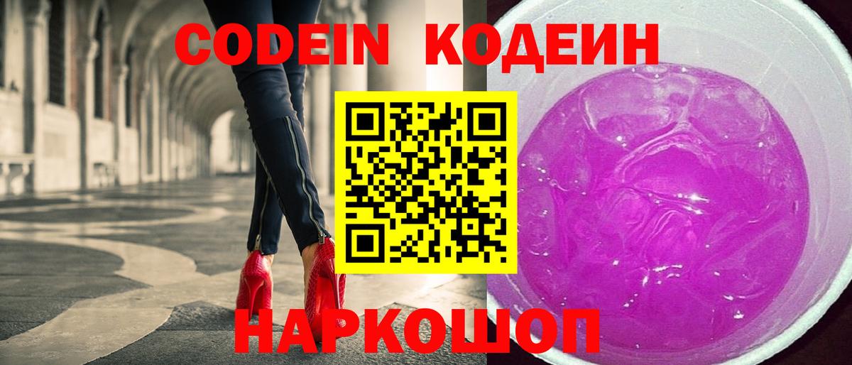 Петропавловск-Камчатский  Кодеин напиток Lean (лин)  Вход с VPN 